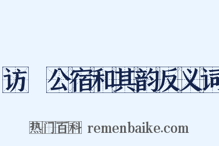 访奭公宿和其韵反义词是什么意思的图片